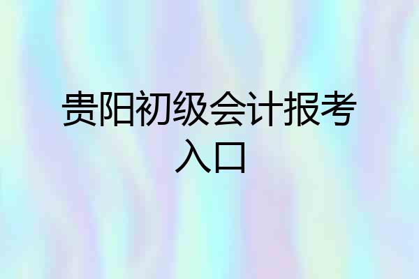 贵阳初级会计报考入口