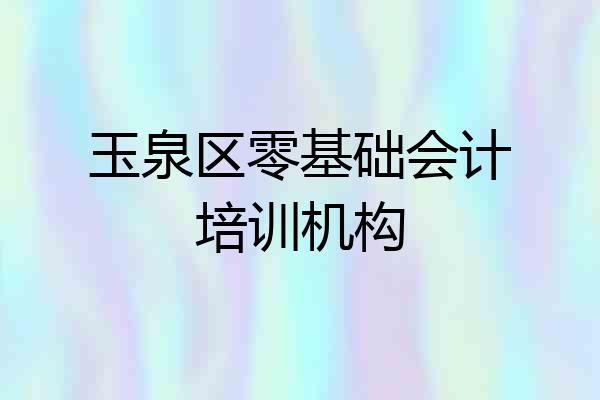 玉泉区零基础会计培训机构