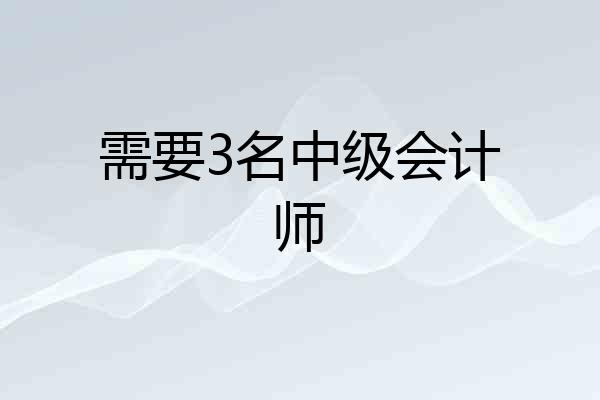 需要3名中级会计师
