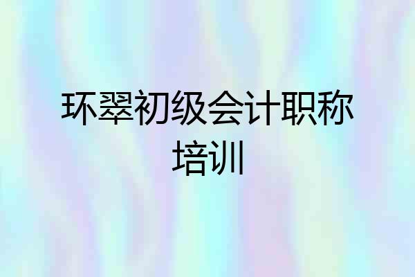 环翠初级会计职称培训