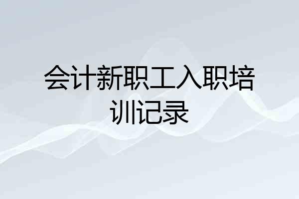 会计新职工入职培训记录