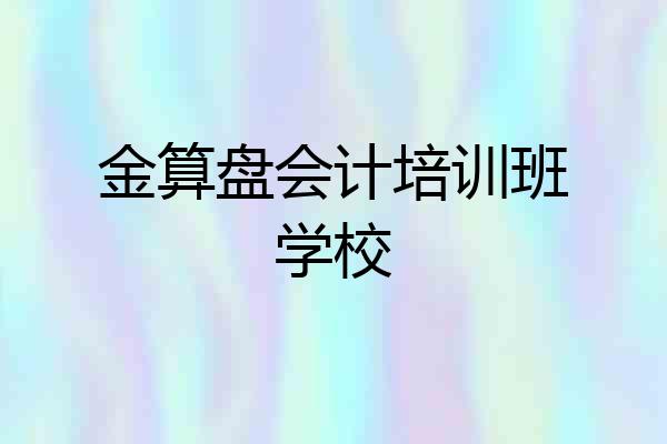 金算盘会计培训班学校