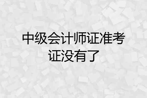 中级会计师证准考证没有了
