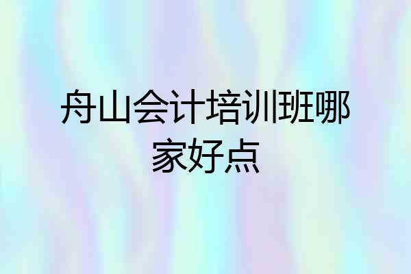 舟山会计培训班哪家好点
