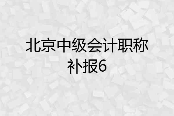 北京中级会计职称补报6
