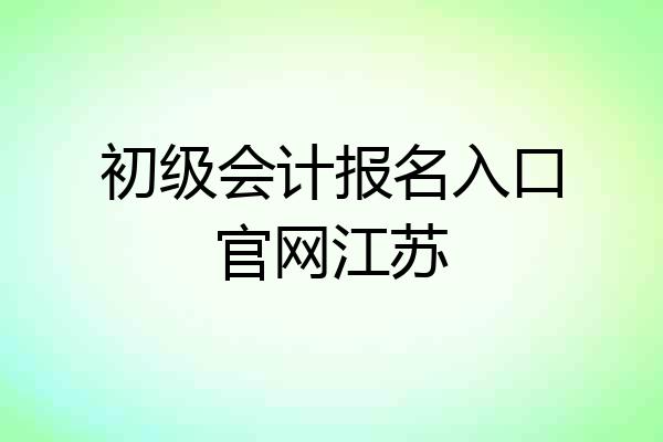 初级会计报名入口官网江苏