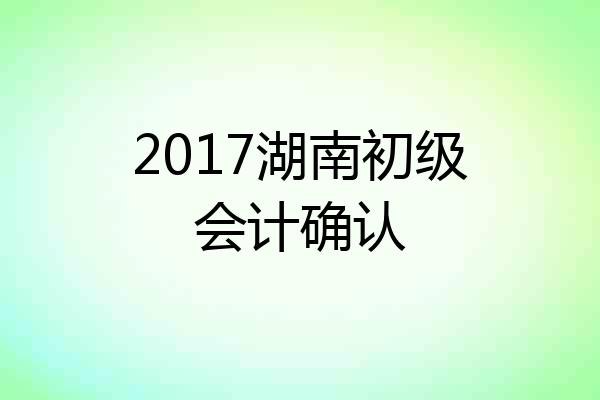 2017湖南初级会计确认