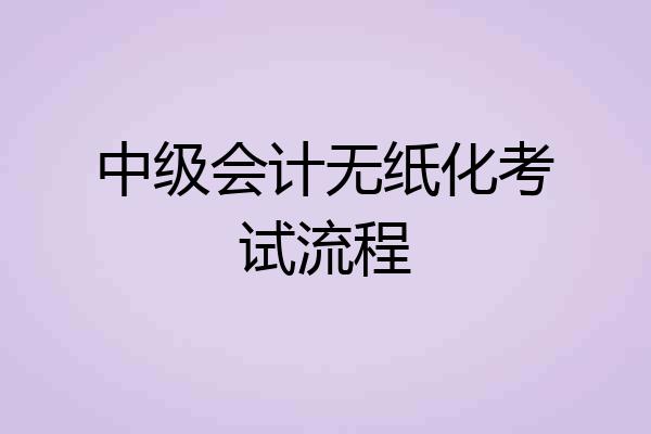 中级会计无纸化考试流程