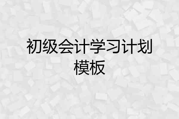 初级会计学习计划模板