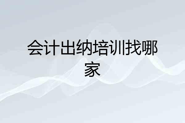 会计出纳培训找哪家