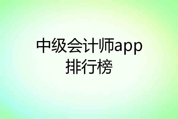 中级会计师app排行榜