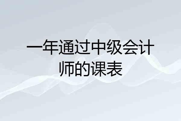 一年通过中级会计师的课表
