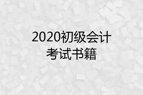 2020初级会计考试书籍