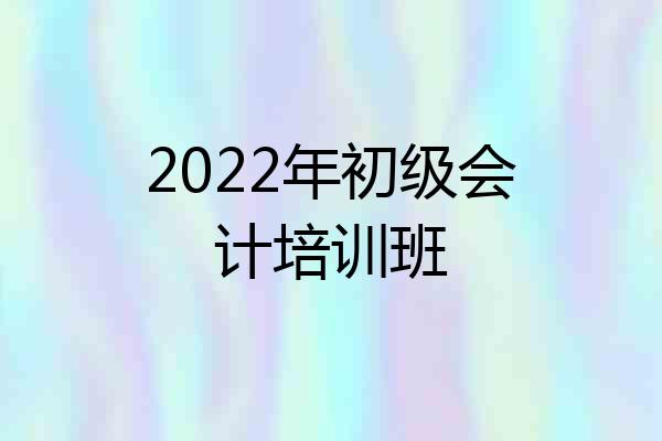 2022年初级会计培训班
