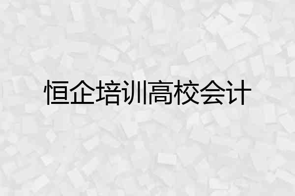 恒企培训高校会计
