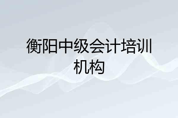衡阳中级会计培训机构