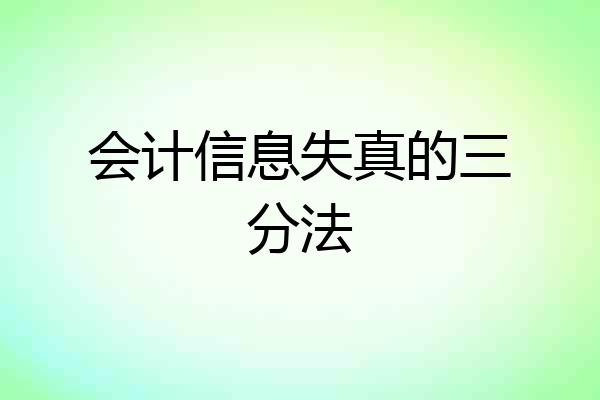 会计信息失真的三分法