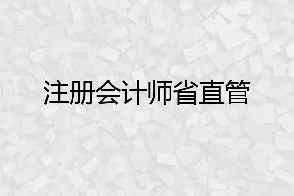 注册会计师省直管