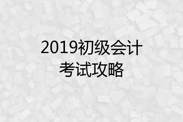 2019初级会计考试攻略