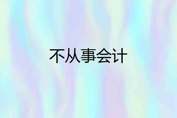 不从事会计