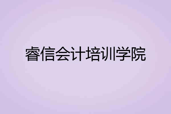 睿信会计培训学院