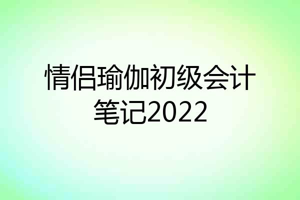 情侣瑜伽初级会计笔记2022