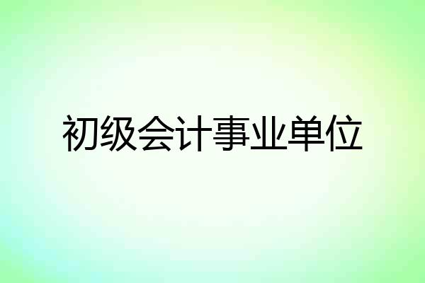 初级会计事业单位