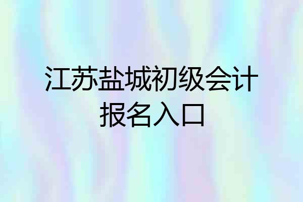 江苏盐城初级会计报名入口