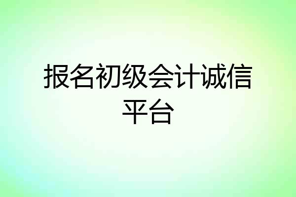 报名初级会计诚信平台