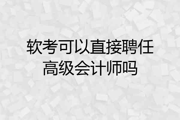 软考可以直接聘任高级会计师吗