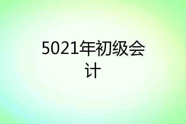 5021年初级会计
