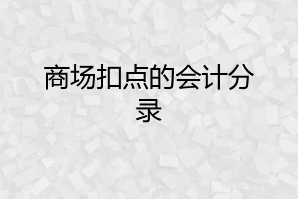商场扣点的会计分录