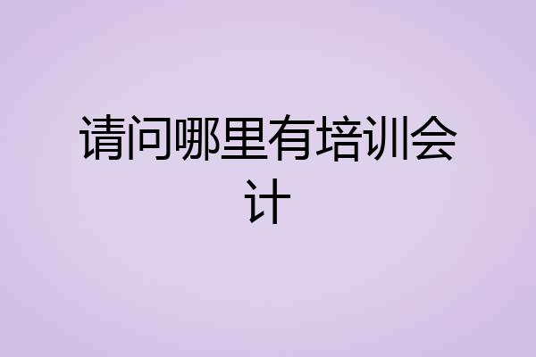 请问哪里有培训会计