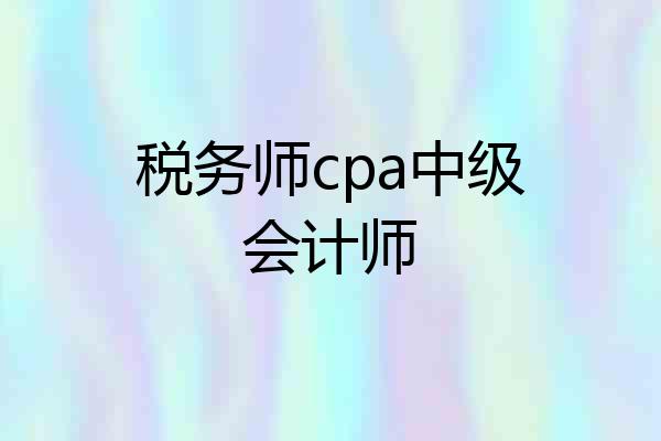 税务师cpa中级会计师