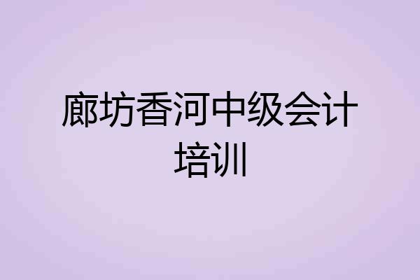 廊坊香河中级会计培训