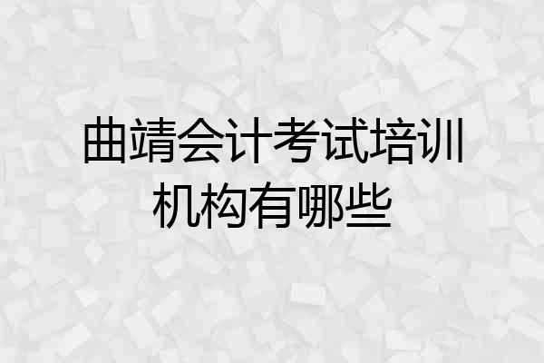 曲靖会计考试培训机构有哪些