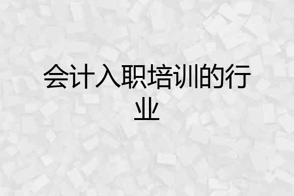 会计入职培训的行业