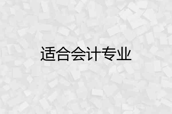适合会计专业