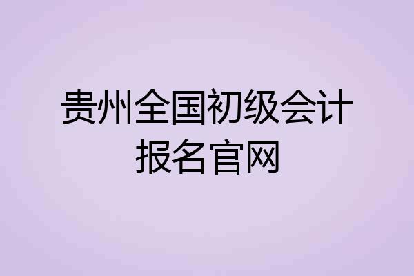 贵州全国初级会计报名官网