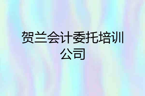 贺兰会计委托培训公司