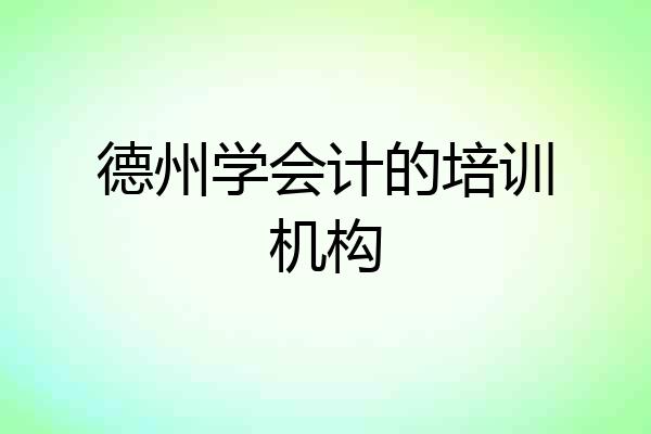 德州学会计的培训机构
