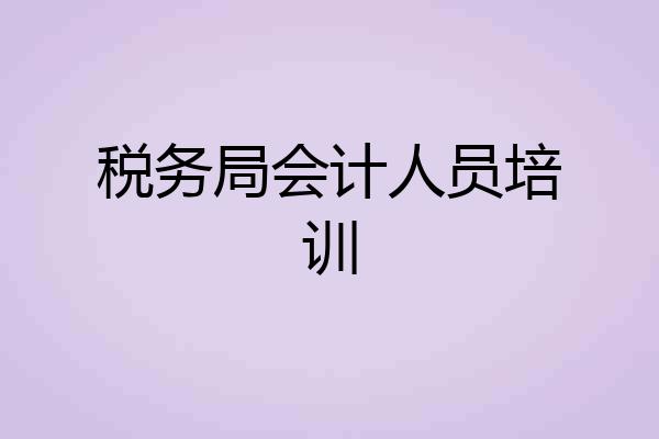 税务局会计人员培训
