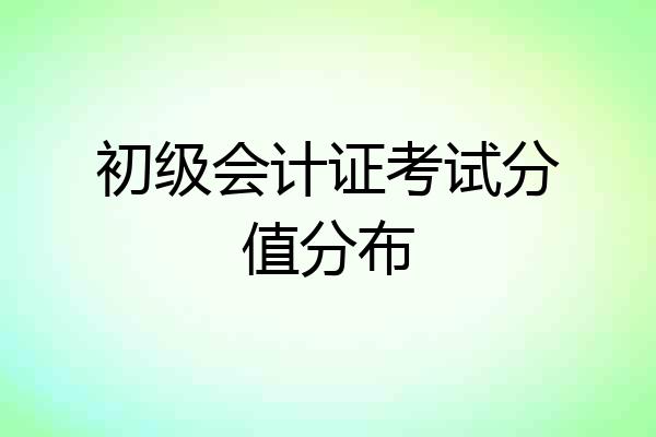 初级会计证考试分值分布
