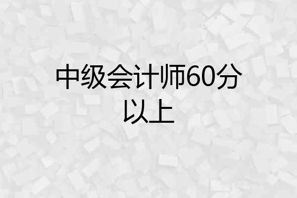 中级会计师60分以上
