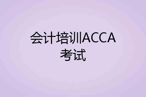 会计培训ACCA考试