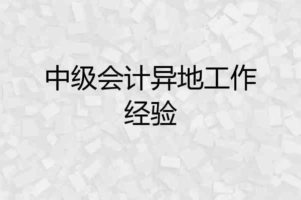 中级会计异地工作经验