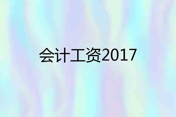 会计工资2017