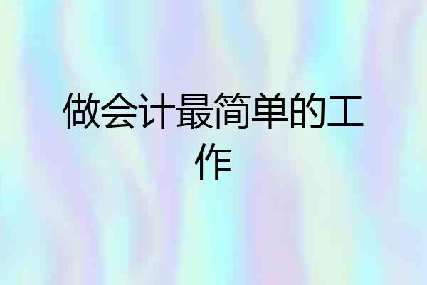 做会计最简单的工作