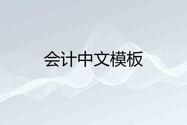 会计中文模板
