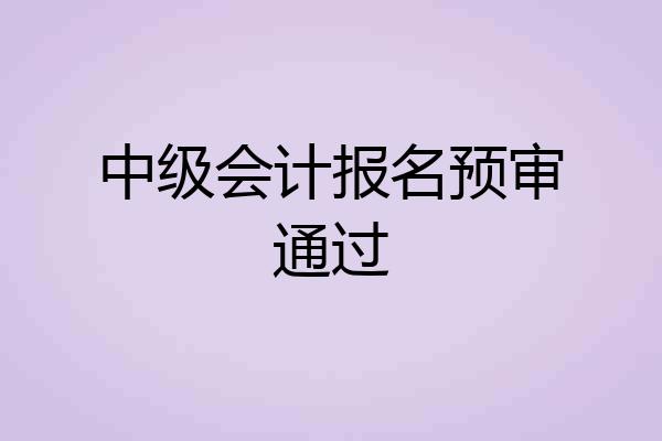 中级会计报名预审通过